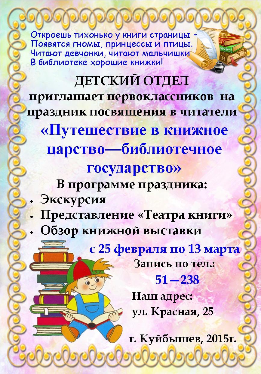 Сценарий посвящения. Посвящение в читатели. Посвящение в читатели первоклассников в библиотеке.